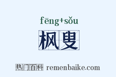 枫叟是什么意思的图片